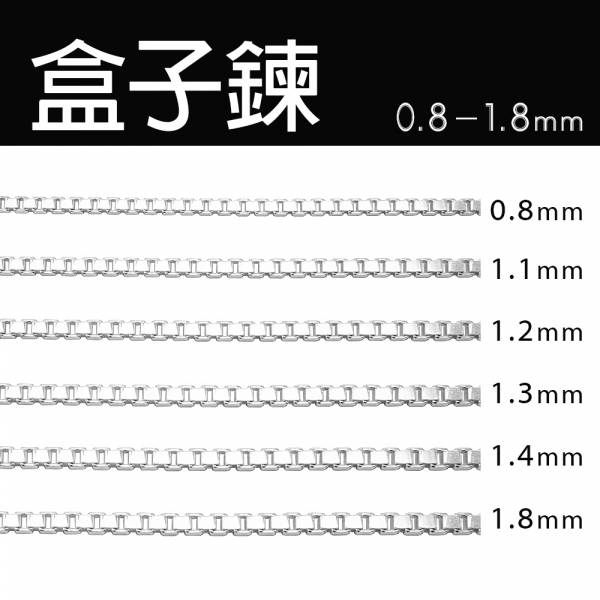 純銀單鍊-極細/細/中細-盒子鍊(0.35mm/0.8mm/1.1mm/1.2mm/1.3mm/1.4mm/1.8mm)(經典威尼斯方盒鍊)造型純銀鍊(單條價) 威尼斯鍊