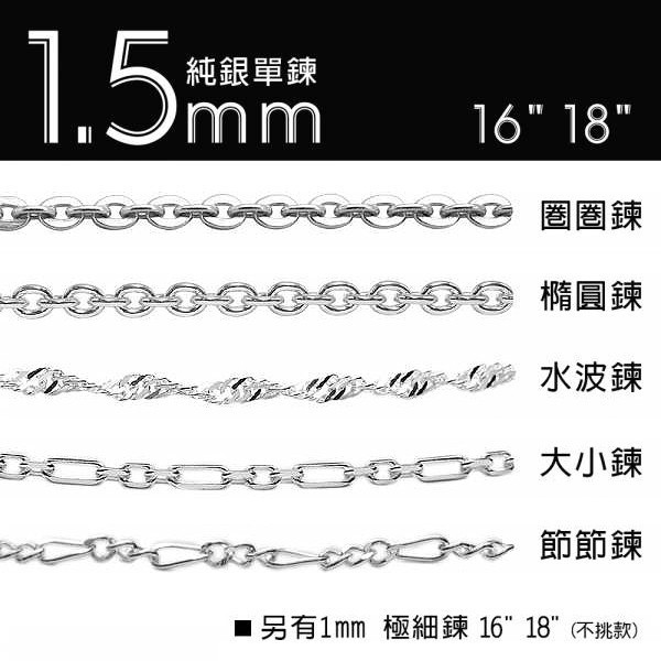 純銀單鍊-1.5mm細銀鍊/極細鍊-(圈圈鍊/大小鍊/水波鍊/節節鍊/橢圓鍊/麻花鍊/扁圓鍊)(16吋/18吋)純銀項鍊(單條價) 純銀細單鍊