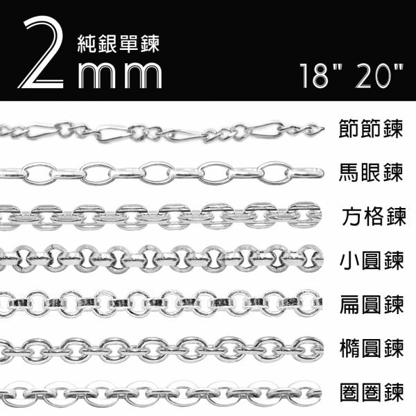 純銀單鍊-2mm（圈圈鍊/橢圓鍊/方格鍊/小圓鍊/節節鍊/橢圓鍊/馬眼鍊/扁圓鍊/日字鍊)（18吋/20吋）純銀單鍊(單條價) 銀項鍊推薦