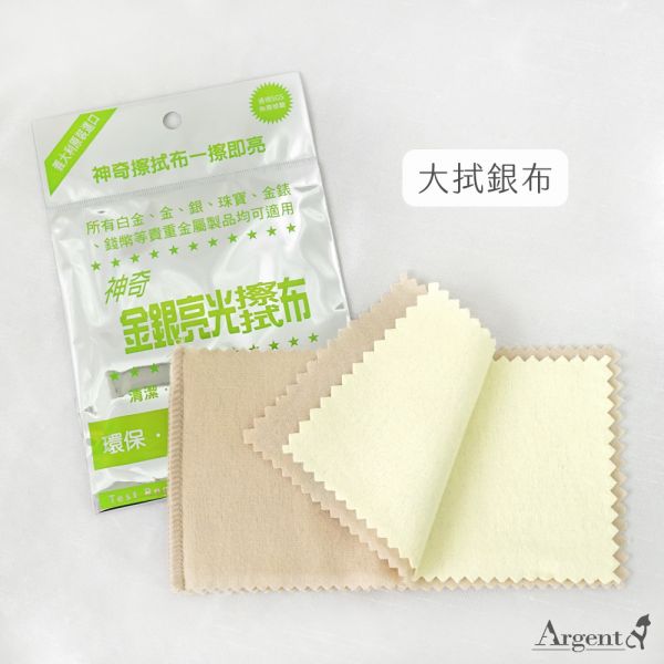 拭銀布(大)BATINO純銀飾品光亮拭銀布-銀飾保養用品 銀飾保養