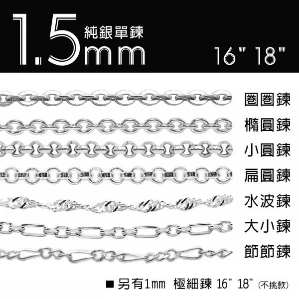 純銀單鍊-1.5mm細銀鍊/極細鍊-(圈圈鍊/大小鍊/小圓鍊/水波鍊/節節鍊/橢圓鍊/麻花鍊/扁圓鍊)(16吋/18吋)純銀項鍊(單條價) 純銀細單鍊