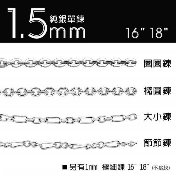 純銀單鍊-1.5mm細銀鍊/極細鍊-(圈圈鍊/大小鍊/節節鍊/橢圓鍊/麻花鍊)(16吋/18吋)純銀項鍊(單條價) 純銀細單鍊