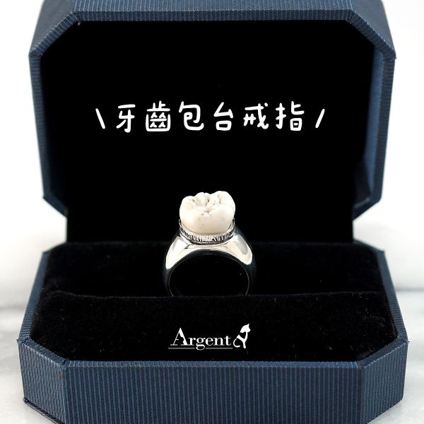 包台戒指「牙齒(寬版.素台)」購買請洽客服LINE:@argent 