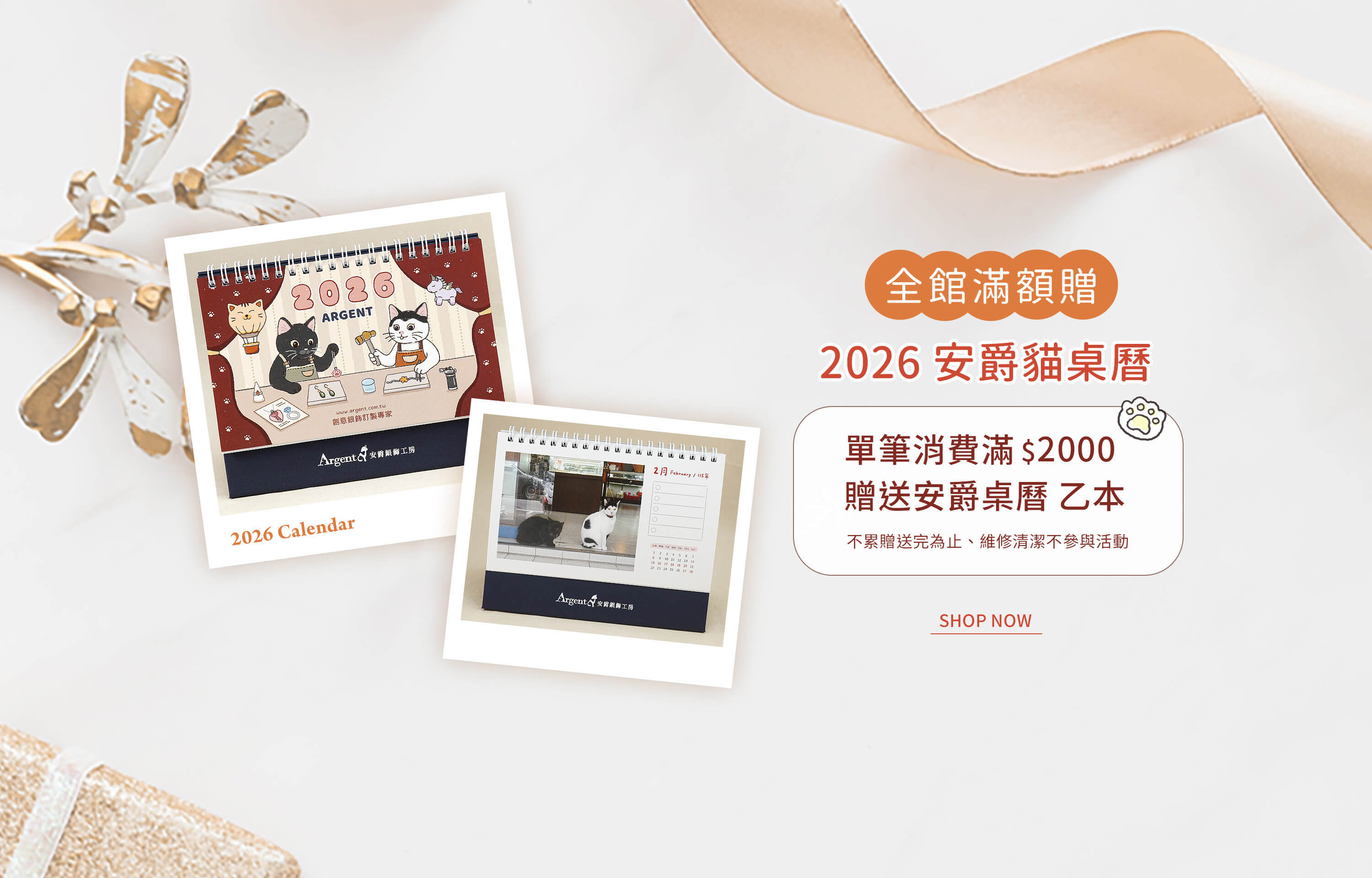 訂購滿額贈安爵限定桌曆