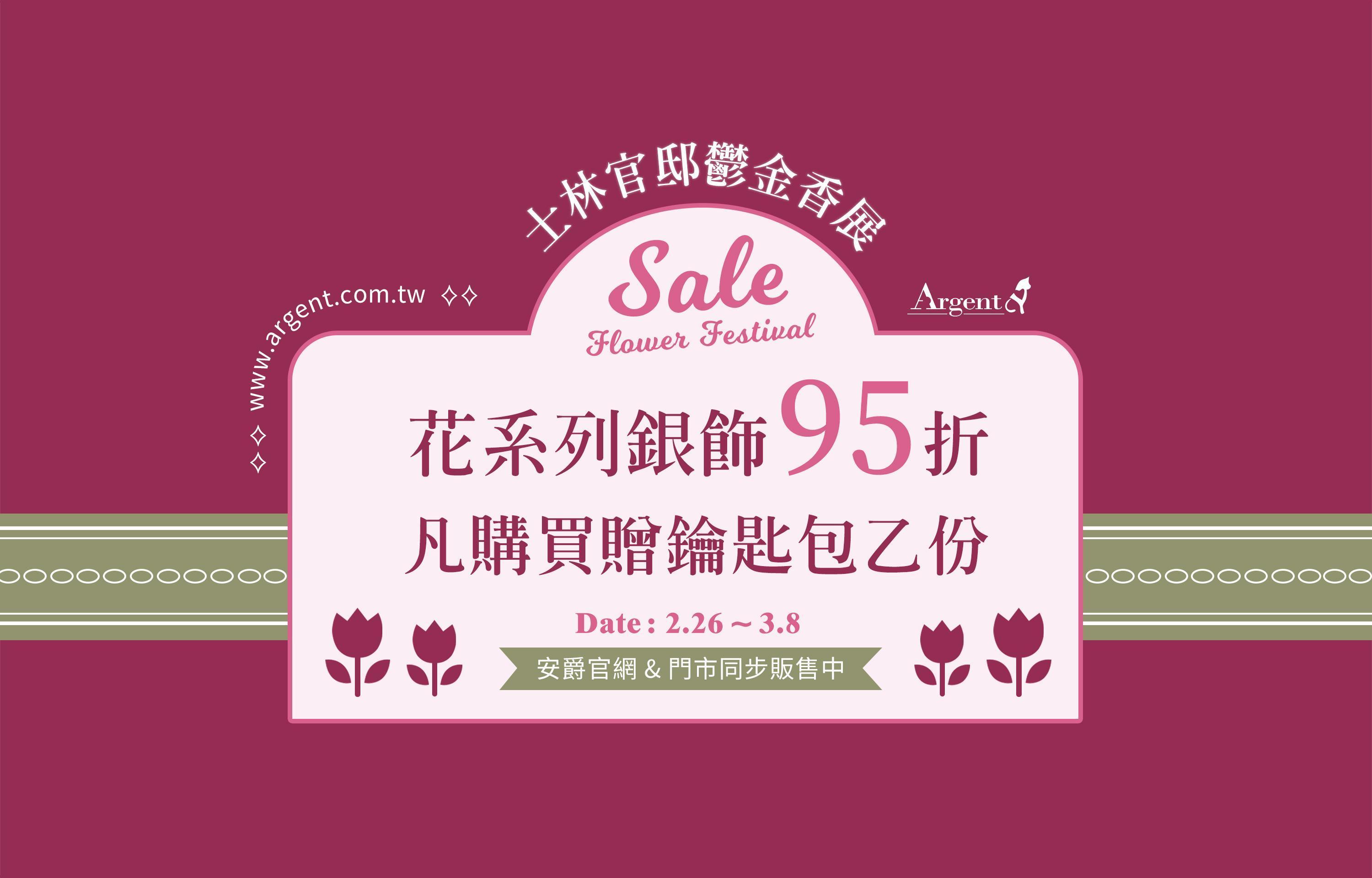 士林官邸鬱金香展~花系列限定95折