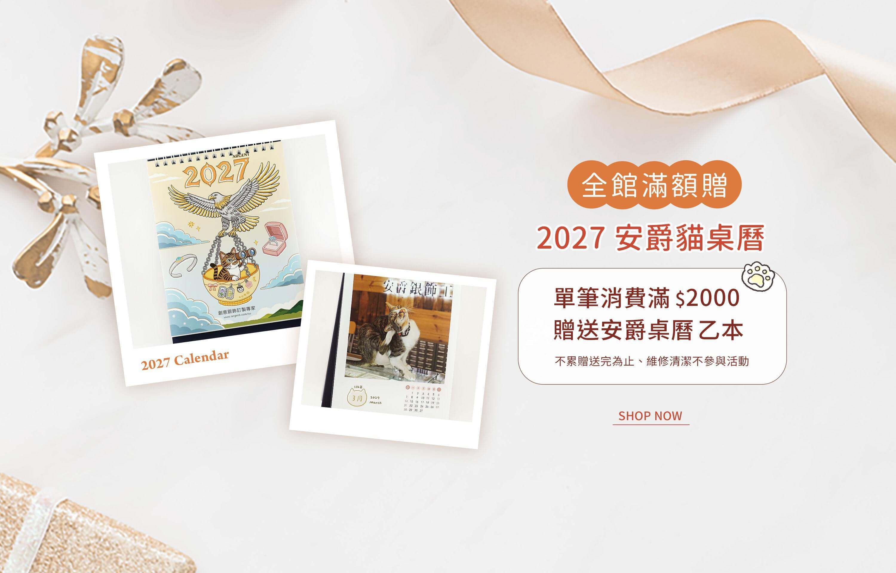 滿額贈2027安爵貓桌曆