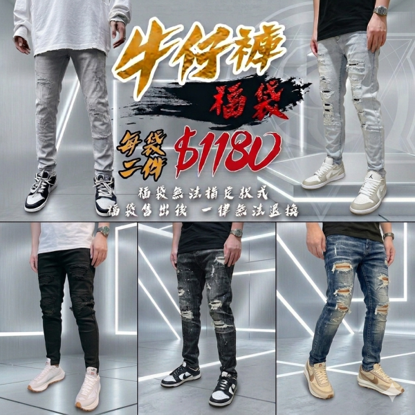 牛仔破(長)褲 福袋 牛仔長褲 福袋