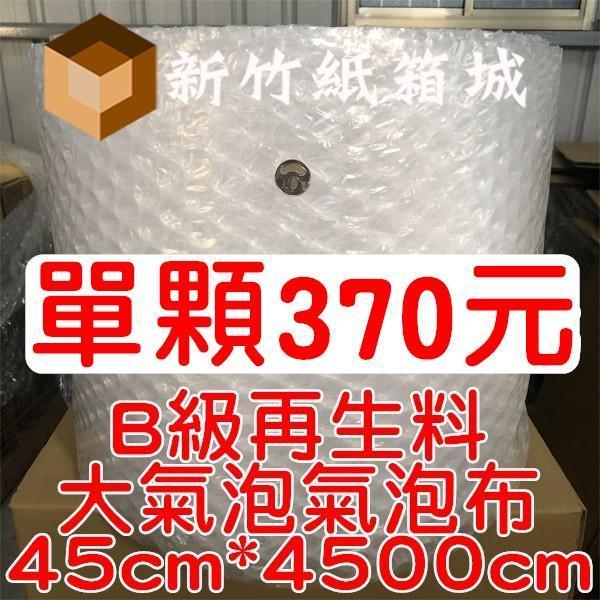大氣泡-包裝緩衝氣泡布[寬度45cmX長度4500cm]，B級再生料，氣泡直徑約2.5公分 氣泡布,大氣泡,新竹氣泡布,氣泡布宅配,便宜氣泡布