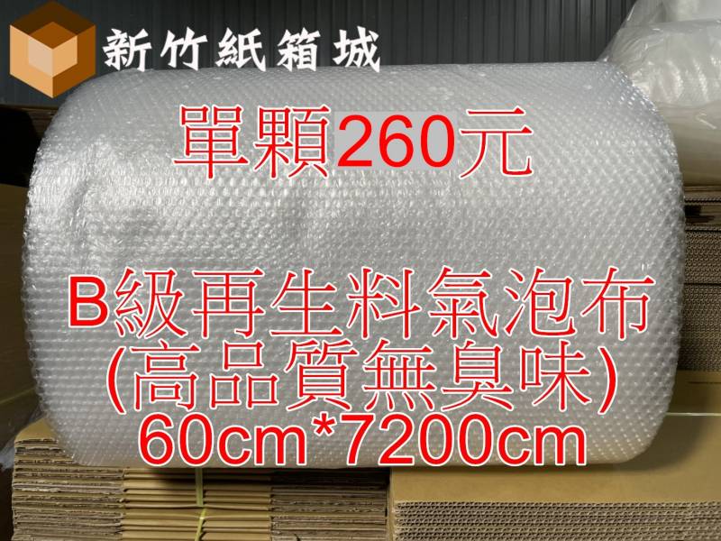 包裝緩衝氣泡布[寬度60cmX長度7200cm]，B級再生料(高品質無臭味)，氣泡直徑約1公分 氣泡布,小氣泡,新竹氣泡布,氣泡布宅配,便宜氣泡布