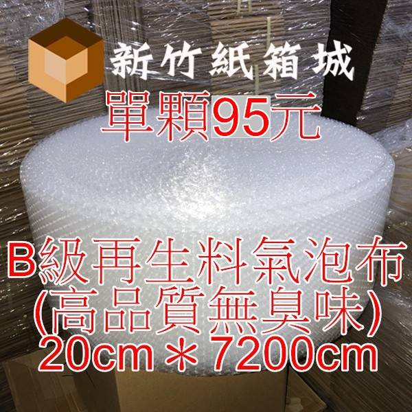 包裝緩衝氣泡布[寬度20cmX長度7200cm]，B級再生料(高品質無臭味)，氣泡直徑約1公分 氣泡布,小氣泡,新竹氣泡布,氣泡布,便宜氣泡布