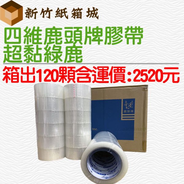 [免運費-箱出120顆]四維精密鹿頭牌膠帶-綠標[寬度48mmX長度80公尺，90Y綠鹿膠帶厚度4條] 四維精密鹿頭牌膠帶,封箱膠帶