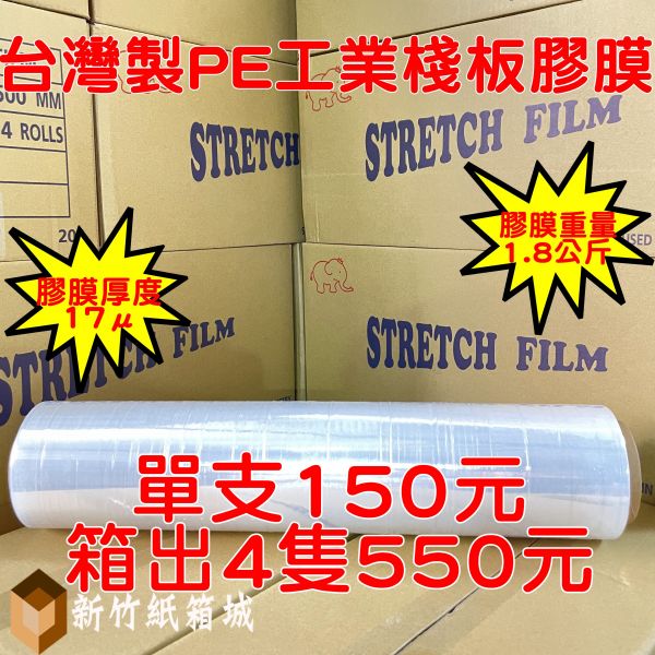 台灣製PE工業用膠膜[寬50CM*長約230M，膠膜厚度17μ]棧板膠膜 打包膠膜 伸縮膜 棧板膠膜,打包膠膜,工業膠膜,PE膜,工業保鮮膜