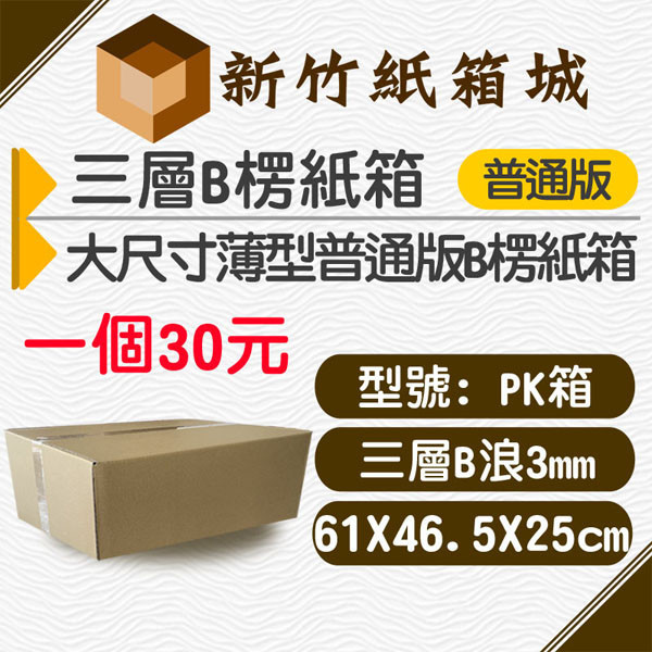 紙箱PK箱[61X46.5X25CM B楞普通款]，大尺寸薄紙箱 新竹紙箱,宅配紙箱,現成紙箱,定規紙箱,搬家紙箱、大紙箱、耐重紙箱、厚紙箱
