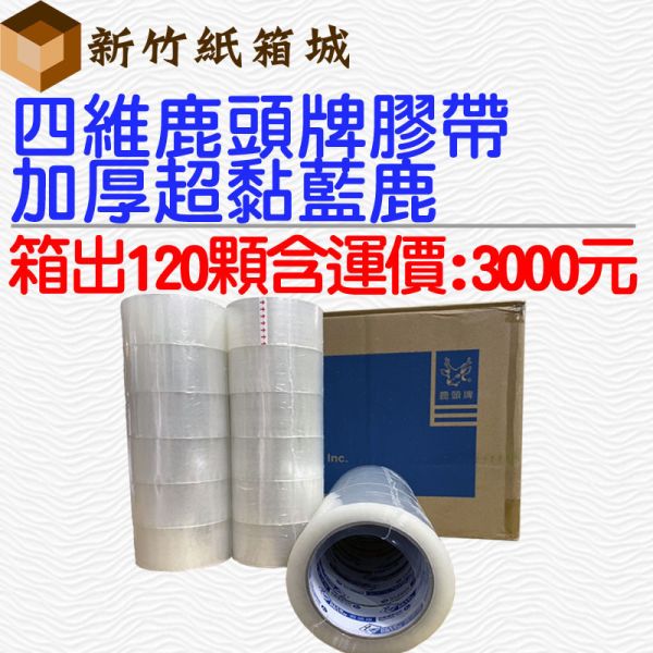 [免運費-箱出120顆]四維精密鹿頭牌膠帶-藍標[寬度48mmX長度80公尺，90Y藍鹿膠帶厚度4.5條] 四維精密鹿頭牌膠帶,封箱膠帶