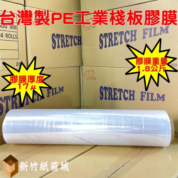 台灣製PE工業用膠膜[寬50CM*長約230M，膠膜厚度17μ]棧板膠膜 打包膠膜 伸縮膜 棧板膠膜,打包膠膜,工業膠膜,PE膜,工業保鮮膜