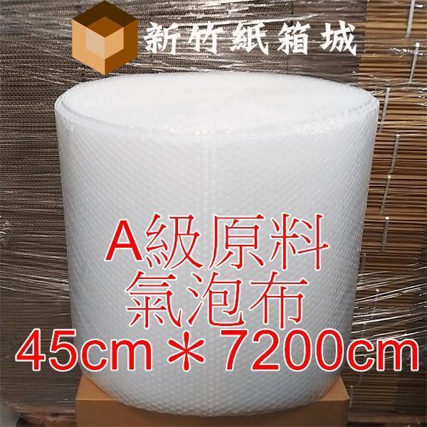 包裝緩衝氣泡布[寬度45cmX長度7200cm]，A級原生料，氣泡直徑約1公分 氣泡布,小氣泡,新竹氣泡布,氣泡布宅配,便宜氣泡布
