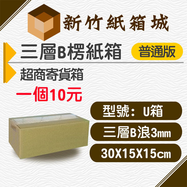 紙箱U號箱[30X15X15CM B楞普通款]，超商寄貨箱、宅配專用箱 新竹紙箱,超商紙箱,宅配紙箱,現成紙箱,定規紙箱,交貨便紙箱