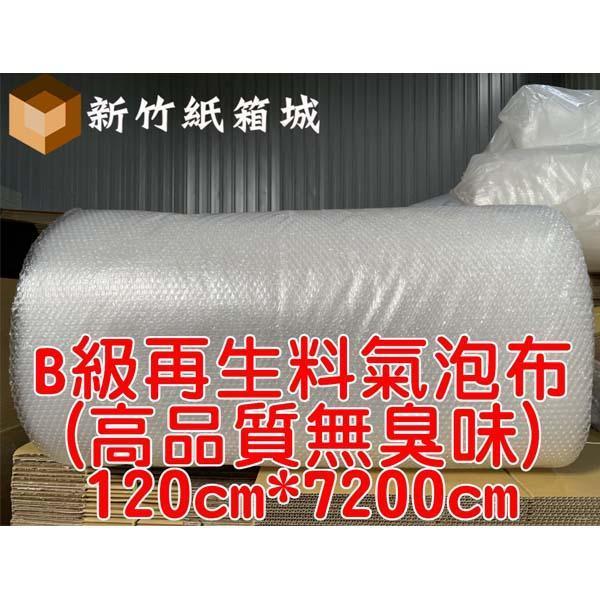 包裝緩衝氣泡布[寬度120cmX長度7200cm]，B級再生料(高品質無臭味)，氣泡直徑約1公分 氣泡布,小氣泡,新竹氣泡布,氣泡布宅配,便宜氣泡布