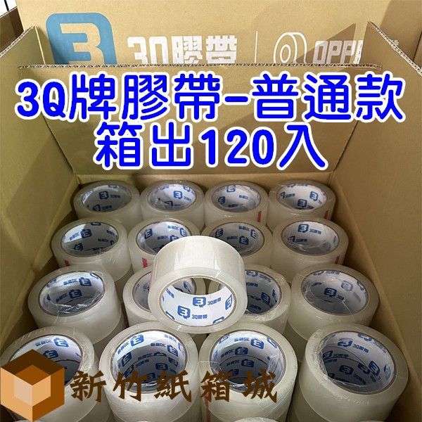 [免運費-箱出120顆]3Q牌膠帶-普通款[寬度48mmX長度80公尺，膠帶厚度4條] 3Q牌膠帶,封箱膠帶