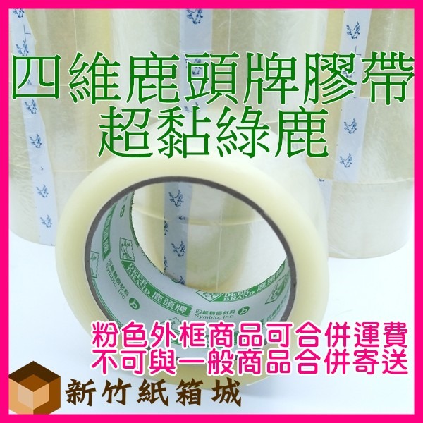 四維精密鹿頭牌膠帶-綠標[寬度48mmX長度80公尺，90Y綠鹿膠帶厚度4條] 鹿頭牌,藍鹿,綠鹿,四維精密,封箱膠帶