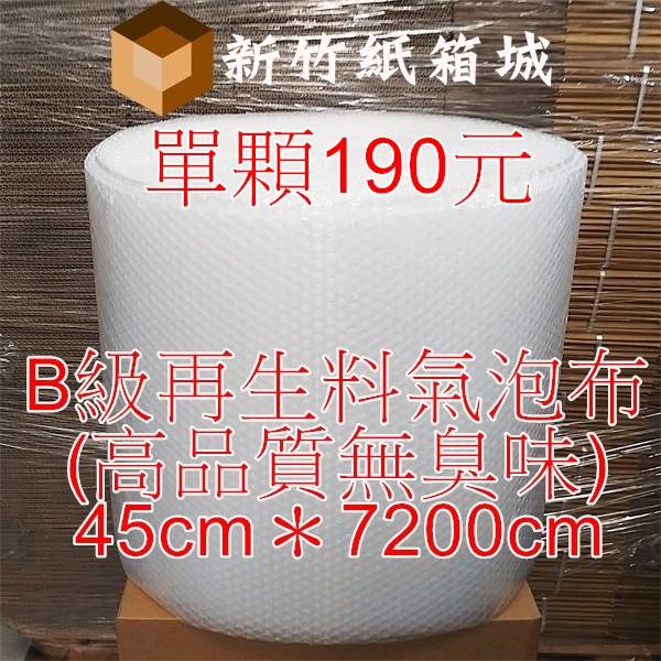 包裝緩衝氣泡布[寬度45cmX長度7200cm]，B級再生料(高品質無臭味)，氣泡直徑約1公分 氣泡布,小氣泡,新竹氣泡布,氣泡布宅配,便宜氣泡布