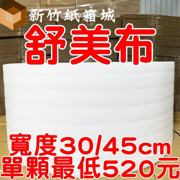 純白舒美布 珍珠布 [寬度30cm/45cm-厚度1mmX長度30000cm/2mmX長度15000cm] 氣泡布,小氣泡,新竹氣泡布,氣泡布宅配,便宜氣泡布