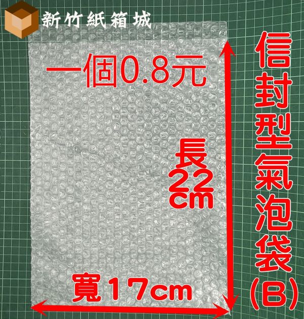 信封型氣泡袋(B)[長度22cmX寬度17cm] 一束50張 B級再生料，氣泡直徑約1公分 氣泡布,小氣泡,新竹氣泡布,氣泡布宅配,便宜氣泡布