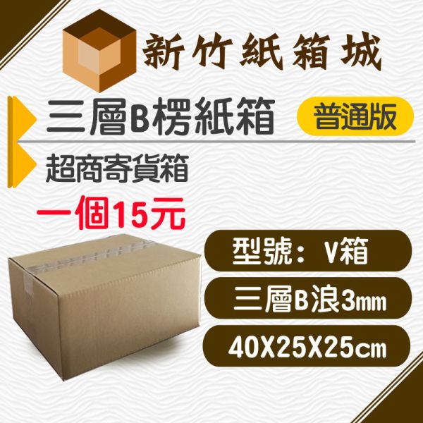 紙箱V號箱[40X25X25CM B楞普通款]，超商寄貨箱、宅配專用箱 新竹紙箱,超商紙箱,宅配紙箱,現成紙箱,定規紙箱,交貨便紙箱