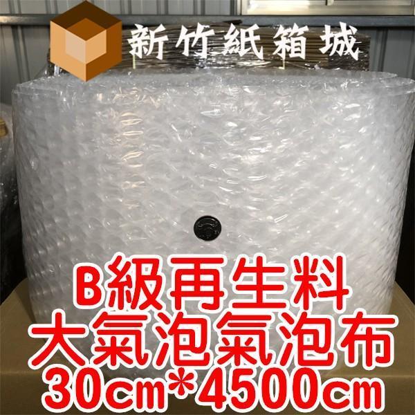 大氣泡-包裝緩衝氣泡布[寬度30cmX長度4500cm]，B級再生料，氣泡直徑約2.5公分 氣泡布,大氣泡,新竹氣泡布,氣泡布宅配,便宜氣泡布