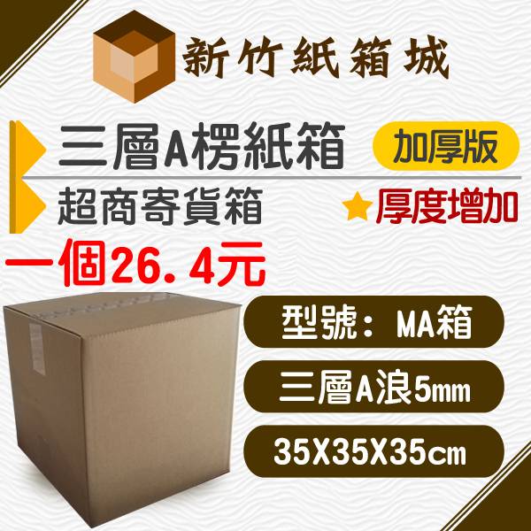 紙箱MA號箱[35X35X35CM A楞加厚加硬款]，超商寄貨箱、宅配專用箱 新竹紙箱,超商紙箱,宅配紙箱,現成紙箱,定規紙箱,交貨便紙箱