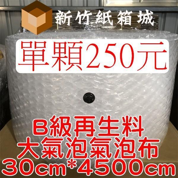 大氣泡-包裝緩衝氣泡布[寬度30cmX長度4500cm]，B級再生料，氣泡直徑約2.5公分 氣泡布,大氣泡,新竹氣泡布,氣泡布宅配,便宜氣泡布