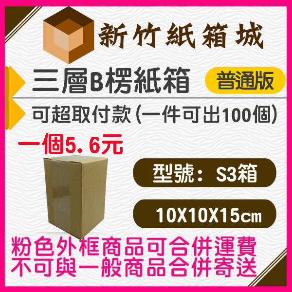 紙箱S3箱[10X10X15CM B楞普通款] 迷你小紙箱、超商寄貨箱，超高CP值紙箱 新竹紙箱,超商紙箱,現成紙箱,定規紙箱,交貨便紙箱、小紙箱