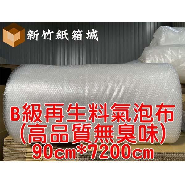 包裝緩衝氣泡布[寬度90cmX長度7200cm]，B級再生料(高品質無臭味)，氣泡直徑約1公分 氣泡布,小氣泡,新竹氣泡布,氣泡布宅配,便宜氣泡布