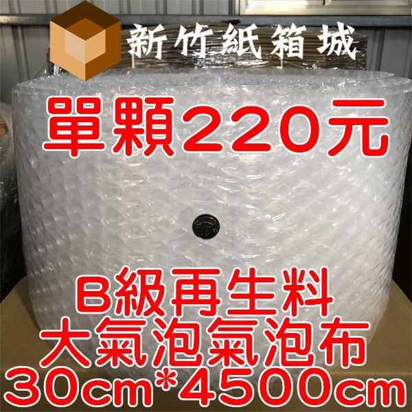 大氣泡-包裝緩衝氣泡布[寬度30cmX長度4500cm]，B級再生料，氣泡直徑約2.5公分 氣泡布,大氣泡,新竹氣泡布,氣泡布宅配,便宜氣泡布