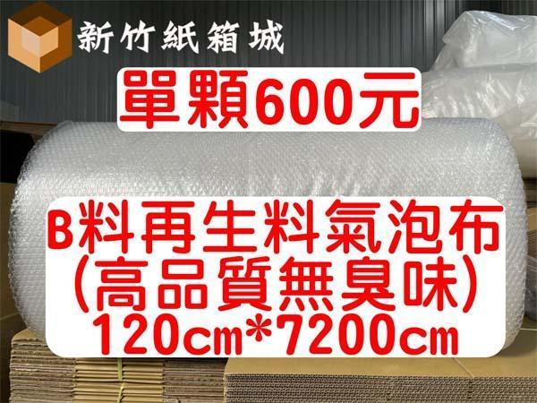 包裝緩衝氣泡布[寬度120cmX長度7200cm]，B級再生料(高品質無臭味)，氣泡直徑約1公分 氣泡布,小氣泡,新竹氣泡布,氣泡布宅配,便宜氣泡布