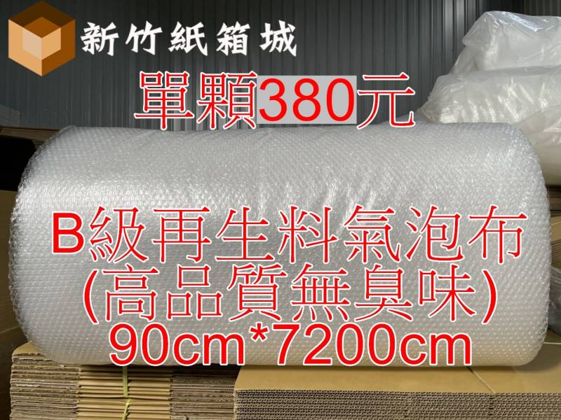 包裝緩衝氣泡布[寬度90cmX長度7200cm]，B級再生料(高品質無臭味)，氣泡直徑約1公分 氣泡布,小氣泡,新竹氣泡布,氣泡布宅配,便宜氣泡布