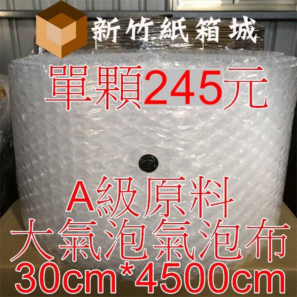 大氣泡-包裝緩衝氣泡布[寬度30cmX長度4500cm]，A級原生料，氣泡直徑約2.5公分 氣泡布,大氣泡,新竹氣泡布,氣泡布宅配,便宜氣泡布