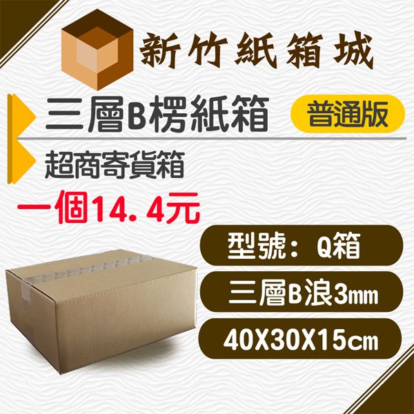 紙箱Q號箱[40X30X15CM B楞普通款]，超商寄貨箱、宅配專用箱 新竹紙箱,超商紙箱,宅配紙箱,現成紙箱,定規紙箱,交貨便紙箱