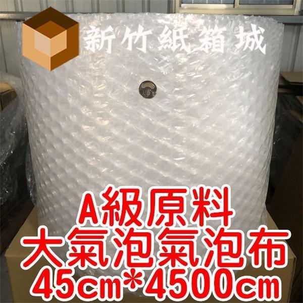 大氣泡-包裝緩衝氣泡布[寬度45cmX長度4500cm]，A級原生料，氣泡直徑約2.5公分 氣泡布,大氣泡,新竹氣泡布,氣泡布宅配,便宜氣泡布