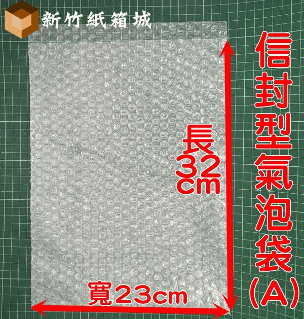 信封型氣泡袋(A)[長度32cmX寬度23cm] 一束50張 B級再生料，氣泡直徑約1公分 氣泡布,小氣泡,新竹氣泡布,氣泡布宅配,便宜氣泡布