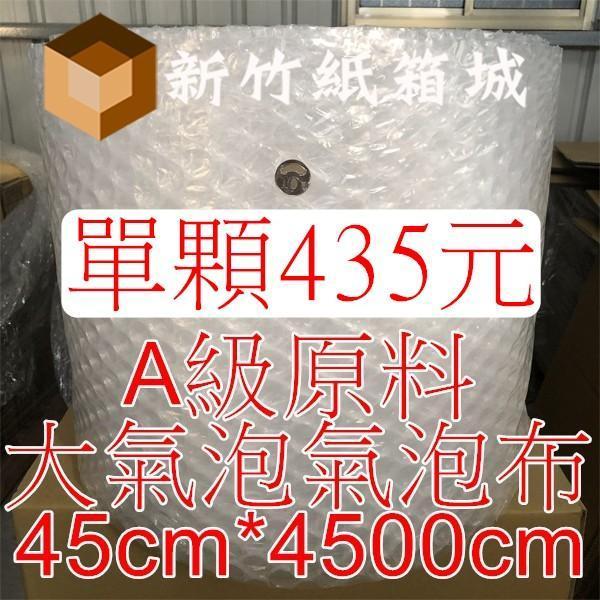 大氣泡-包裝緩衝氣泡布[寬度45cmX長度4500cm]，A級原生料，氣泡直徑約2.5公分 氣泡布,大氣泡,新竹氣泡布,氣泡布宅配,便宜氣泡布