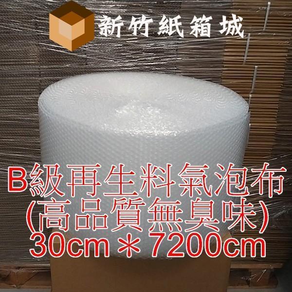 包裝緩衝氣泡布[寬度30cmX長度7200cm]，B級再生料(高品質無臭味)，氣泡直徑約1公分 氣泡布,小氣泡,新竹氣泡布,氣泡布宅配,便宜氣泡布