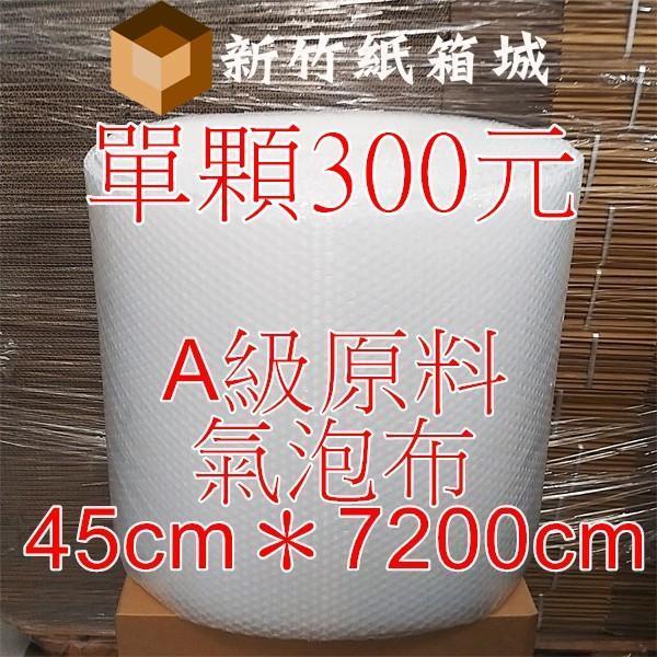 包裝緩衝氣泡布[寬度45cmX長度7200cm]，A級原生料，氣泡直徑約1公分 氣泡布,小氣泡,新竹氣泡布,氣泡布宅配,便宜氣泡布