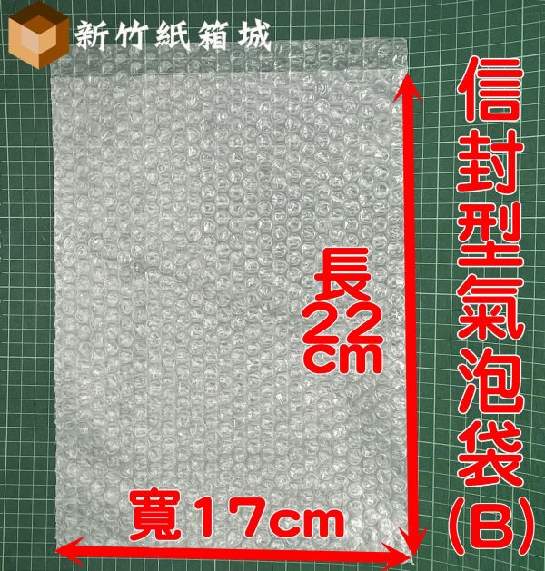 信封型氣泡袋(B)[長度22cmX寬度17cm] 一束50張 B級再生料，氣泡直徑約1公分 氣泡布,小氣泡,新竹氣泡布,氣泡布宅配,便宜氣泡布