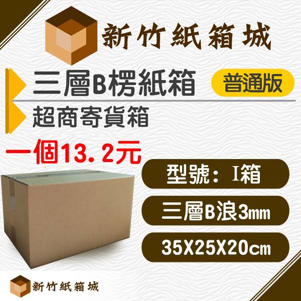 紙箱I號箱[35X25X20CM B楞普通款]，超商寄貨箱、宅配專用箱 新竹紙箱,超商紙箱,宅配紙箱,現成紙箱,定規紙箱,交貨便紙箱