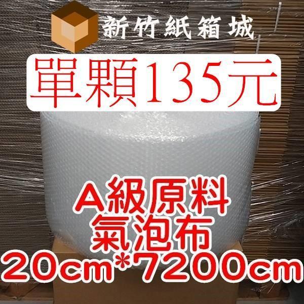 包裝緩衝氣泡布[寬度20cmX長度7200cm]，A級原生料，氣泡直徑約1公分 氣泡布,小氣泡,新竹氣泡布,氣泡布宅配,便宜氣泡布