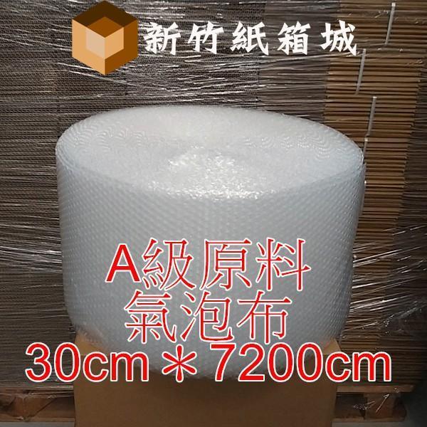 包裝緩衝氣泡布[寬度30cmX長度7200cm]，A級原生料，氣泡直徑約1公分 氣泡布,小氣泡,新竹氣泡布,氣泡布宅配,便宜氣泡布