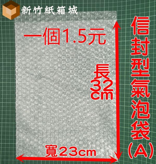 信封型氣泡袋(A)[長度32cmX寬度23cm] 一束50張 B級再生料，氣泡直徑約1公分 氣泡布,小氣泡,新竹氣泡布,氣泡布宅配,便宜氣泡布