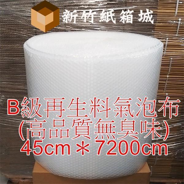 包裝緩衝氣泡布[寬度45cmX長度7200cm]，B級再生料(高品質無臭味)，氣泡直徑約1公分 氣泡布,小氣泡,新竹氣泡布,氣泡布宅配,便宜氣泡布