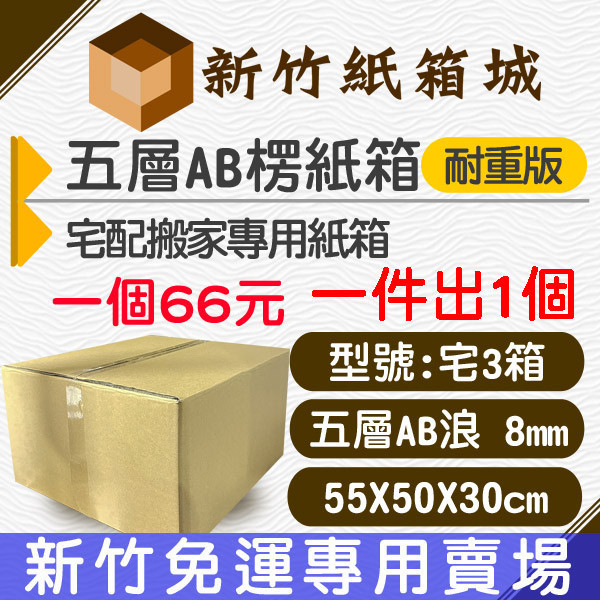 搬家專用箱，紙箱宅3箱@大新竹免運配送下單專區[55X50X30CM AB楞耐重款]， 搬家專用箱，宅配專用箱 新竹紙箱,超商紙箱,宅配紙箱,現成紙箱,定規紙箱,交貨便紙箱